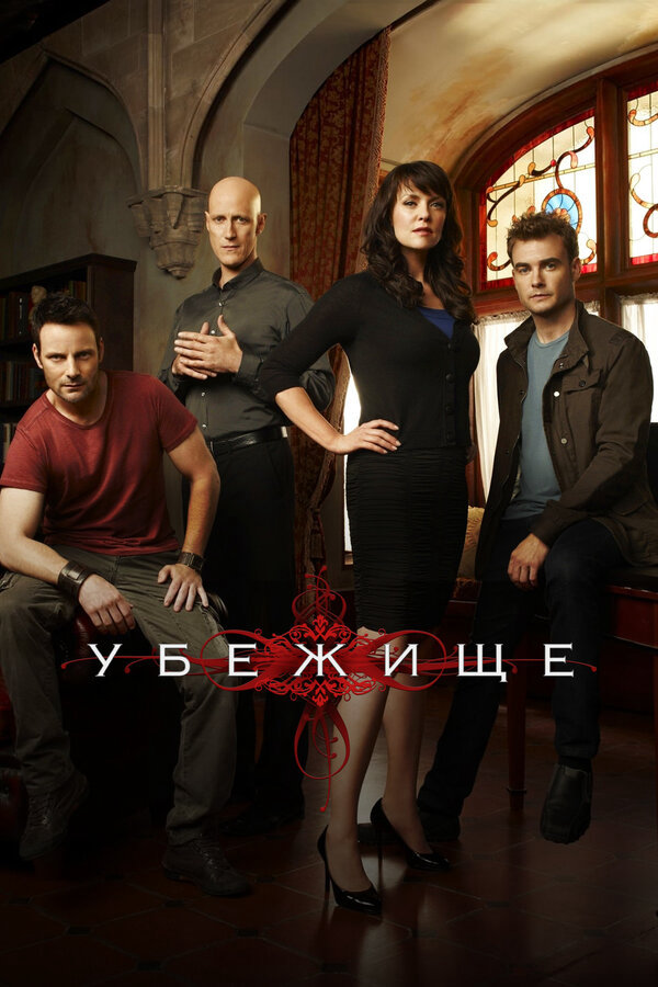 Убежище сериал 2008 смотреть онлайн бесплатно в хорошем качестве HD